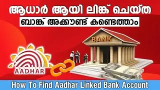 How To Find Aadhar Linked Bank Account | ആധാർ ലിങ്ക് ചെയ്ത Bank Account 1 മിനുട്ടിൽ Check ചെയ്യാം