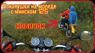 ОСЕННИЕ ПОКАТУШКИ НА МОПЕДЕ С МИНСКОМ 125 / ПОКАТУШКИ