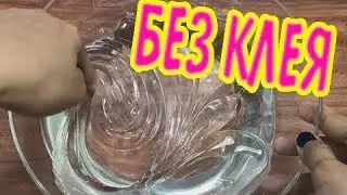 Слаймы без клея Слайм из мыла, шампуня и пасты Как сделать?
