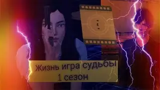 The sims 3 цена за жизнь 1 сезон 2 серия