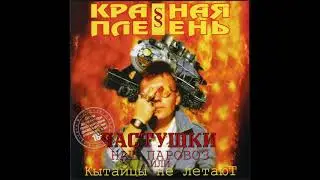 Самые МАТЕРНЫЕ ЧАСТУШКИ - Красная Плесень | Частушки с матом |