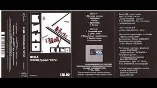 КИНО - Последний Герой (аудиокассета) Maschina Records 2023 г.