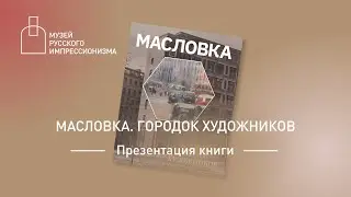 «Масловка. Городок художников». Презентация книги о московском Монмартре