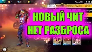 НОВЫЙ ЧИТ ФРИ ФАЙЕР/НЕТ ОТДАЧИ ОТ ОРУЖИЯ.БОЛЬШОЙ УРОН ОТ ПУЛЬ.БЫСТРОЕ ВОССТАНОВЛЕНИЕ/FREEFIRE - 2019
