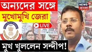 R G Kar Hospital News LIVE | অন্যদের সঙ্গে মুখোমুখি জেরা মুখ খুললেন Sandip Ghosh ! | Bangla News