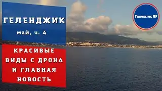 Показываю Геленджик с дрона | Хорошая новость для Геленджика.