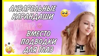 ШОК!😱 АКВАРЕЛЬНЫЕ карандаши ВМЕСТО ПОДВОДКИ для глаз// Бетти Орлова🥵