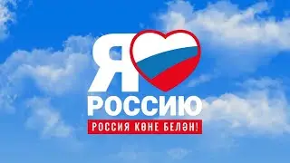 ПОЗДРАВЛЯЕМ С ДНЁМ РОССИИ!