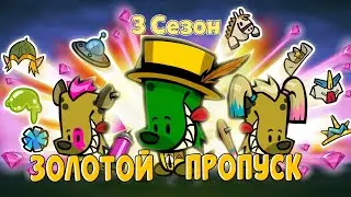 3-й СЕЗОН 