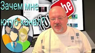 Так зачем же мне Ютуб? (размышлизмы дилетанта).