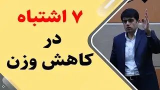 7 اشتباه در مسیر کاهش وزن