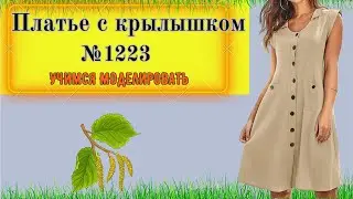 Простое Платье с завышенной линией талии и рукавом крылышко. Моделирование. Выкройка № 1223