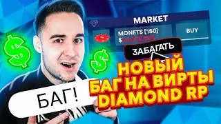 НАШЁЛ САМЫЙ ГЛУПЫЙ БАГ НА ВИРТЫ DIAMOND RP GTA SAMP!