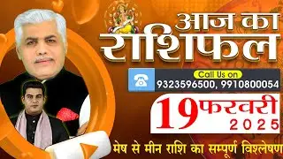 AAJ KA RASHIFAL | 19 February 2025 | आज का राशिफल | Tomorrow Horoscope | Kamal Shrimali Rashifal
