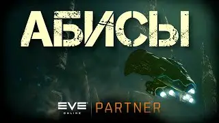 EVE Online. Абисы на ночь. Летаем на странных сборках.