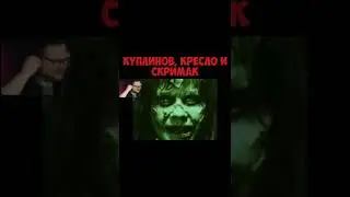 Куплинов, Кресло и Скримак
