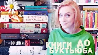 10 ЛУЧШИХ КНИГ, ПРОЧИТАННЫХ ДО БУКТЬЮБА