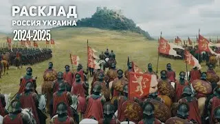 Расклад Россия - Украина. 2024 - 2025