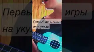 Белые крылья,первый день на укулеле