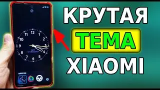 Новая ТЕМА для Xiaomi MIUI 12.5 и 13! Зачетный интерфейс MIUI, Топ Тема для сяоми, темы для miui 13