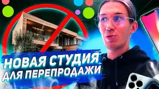 Переезд | НОВАЯ СТУДИЯ ДЛЯ ПРОДАЖ | МОЕ РАБОЧЕЕ МЕСТО
