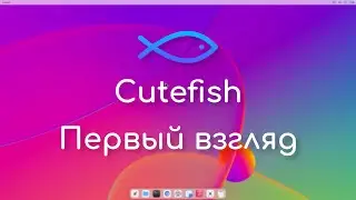 Cutefish - новое окружение рабочего стола для Linux | Первый взгляд