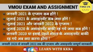 vmou january 2021 ke exam kab honge | vmou july 2021 ke assignment kab start honge | vmou exam 2022
