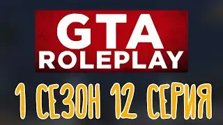 GTA V Roleplay 🌽 Дробовик |Клодаг Драгна| 1 сезон 12 серия