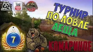 🏆ТУРНИР НА ПРЕМ 7️⃣ ✅Русская рыбалка 4🐟начало 15-00 мск (для 🐻 подписчиков канала))