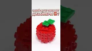 Самый ПОПУЛЯРНЫЙ фрукт в LEGO! 