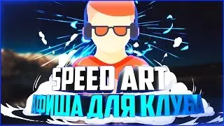 Афиша ночного клуба Speed Art [Ps] Photoshop |cs6|