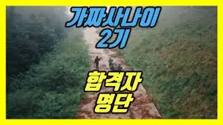 가짜사나이 2기 최종 합격자 명단(진짜사나이 억스 군대 유튜버 유튜브채널 에펨코리아 위키트리 피지컬갤러리 무사트 이근 김계란 티져 최종합격자 musat 곽윤기 머독 전재영 줄리엔강