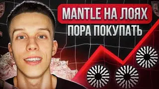 Mantle | MNT даст ИКСЫ? Mantle обзор. Альткоины на иксы 2024! Лучший L2 блокчейн!