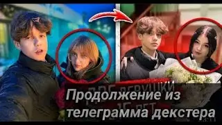 Прода из телеграмма Декстер.Школьник ВСТРЕЧАЕТСЯ с ДВУМЯ ДЕВУШКАМИ ОДНОВРЕМЕННО! ТАЙНОЕ СТАЛО ЯВНЫМ