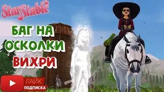 БАГ на ОСКОЛКИ в Star Stable | Вихри | Бесконечные осколки душ