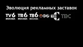 Эволюция рекламных заставок ''ТВ-6'' и ''ТВС''