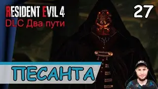Resident Evil 4: Remake ➤ Босс Песанта #27 ➤ Прохождение на русском