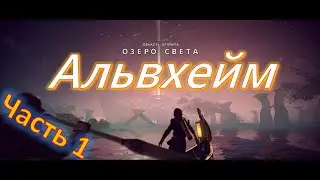 Got of War, Альвхейм (чась 1)