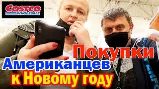Что покупают американцы в Costco на Новый год / Семейный влог США