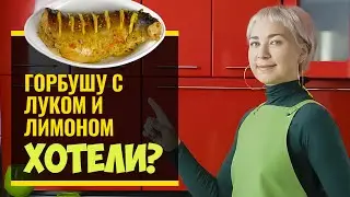 Сочная, нежная горбуша с луком и лимоном, запечённая в духовке.