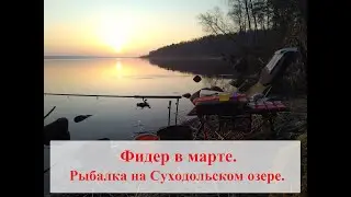 Рыбалка. Фидер в марте. Суходольское озеро. Фидер на Суходольском озере. Рыбалка на Вуоксе. Fishing.