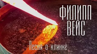 Филипп ВЕЙС - Песня о клинке (2022)