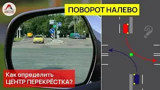 Поворот налево на перекрестке. Как правильно выполнить поворот?Как определить центр перекрестка?