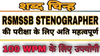 RSMSSB STENO EXAM SUBDCHIN✓ BEST SUBCHIN FOR RSMSSB STENO SKILL TEST✓ RSMSSB STENOGRAPHER✓