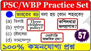 wbp exam preparation 2021 | wbp gk practice set | wbp last minute  suggestion | wbp gk mock test