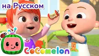 Компост-удобрения - Новая Серия💫 | CoComelon на русском — Детские песенки