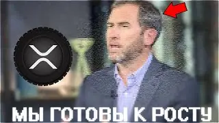 XRP УДИВИТ ТЕБЯ СВОИМ ПАМПОМ! ТАКОГО НИКТО НЕ ОЖИДАЕТ ОТ RIPPLE! 589$ ЭТО НЕ ПРЕДЕЛ! ПРОГНОЗ РИПЛ