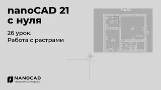 Платформа nanoCAD 21 c нуля | Работа с растрами 26/28