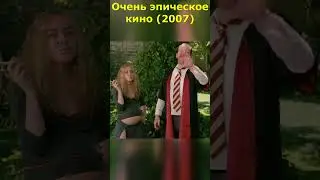 Очень эпическое кино (2007)