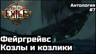 Фейргрейвс и монстры первого акта Path of Exile | Антология #7